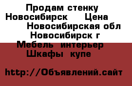 Продам стенку “Новосибирск“  › Цена ­ 4 000 - Новосибирская обл., Новосибирск г. Мебель, интерьер » Шкафы, купе   